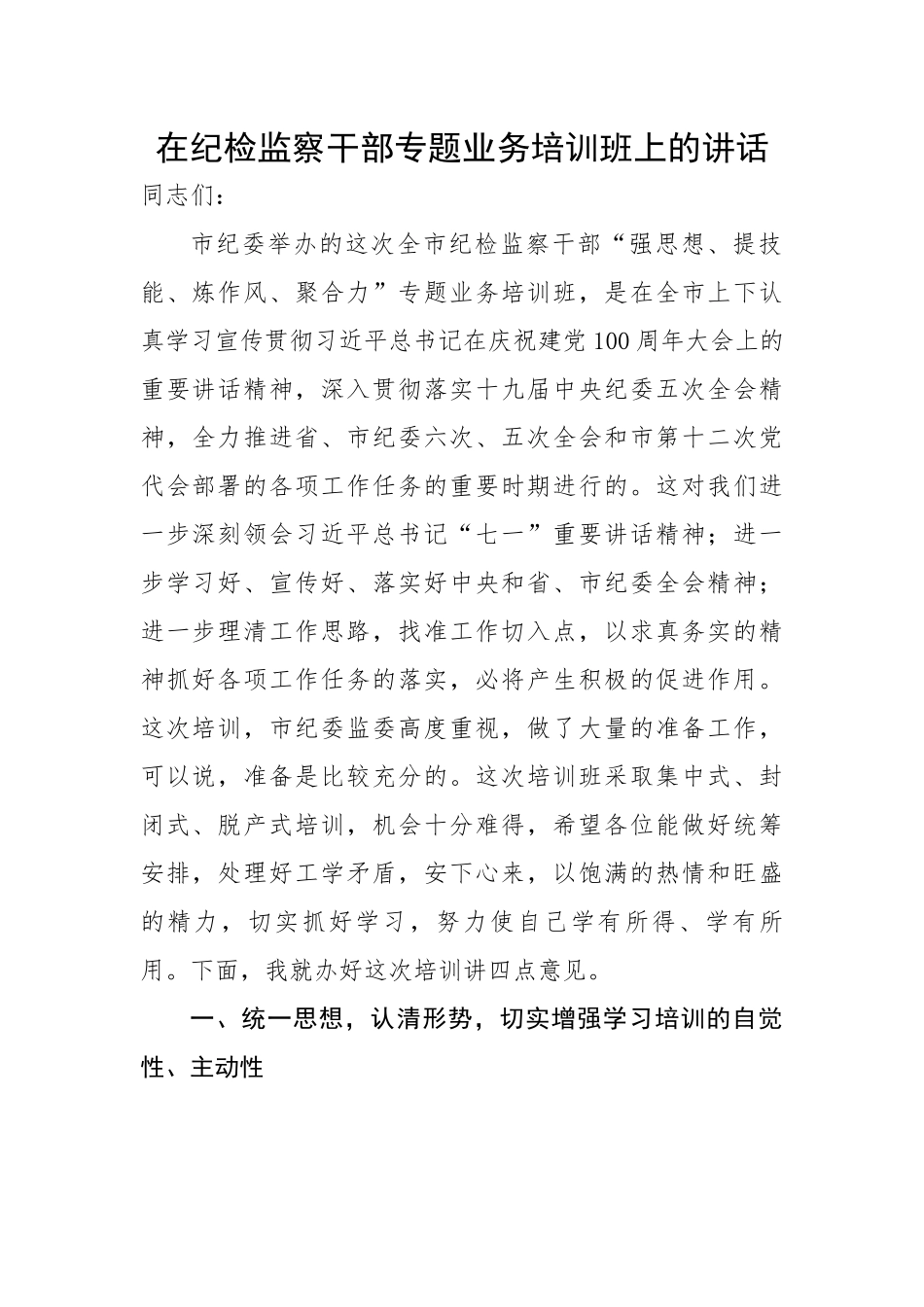 在纪检监察干部专题业务培训班上的讲话.docx_第1页