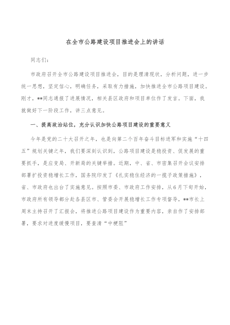 在全市公路建设项目推进会上的讲话.doc_第1页