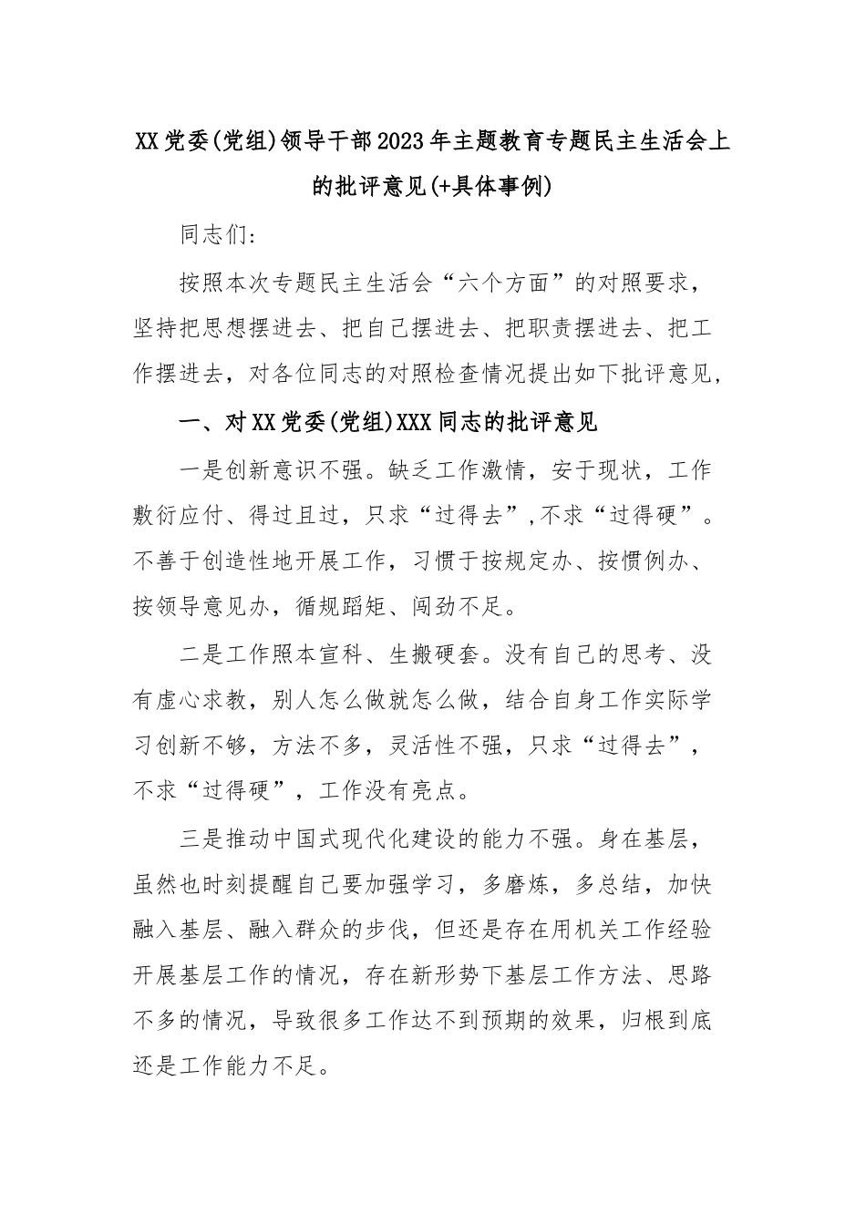 XX党委(党组)领导干部2023年主题教育专题民主生活会上的批评意见(+具体事例).docx_第1页