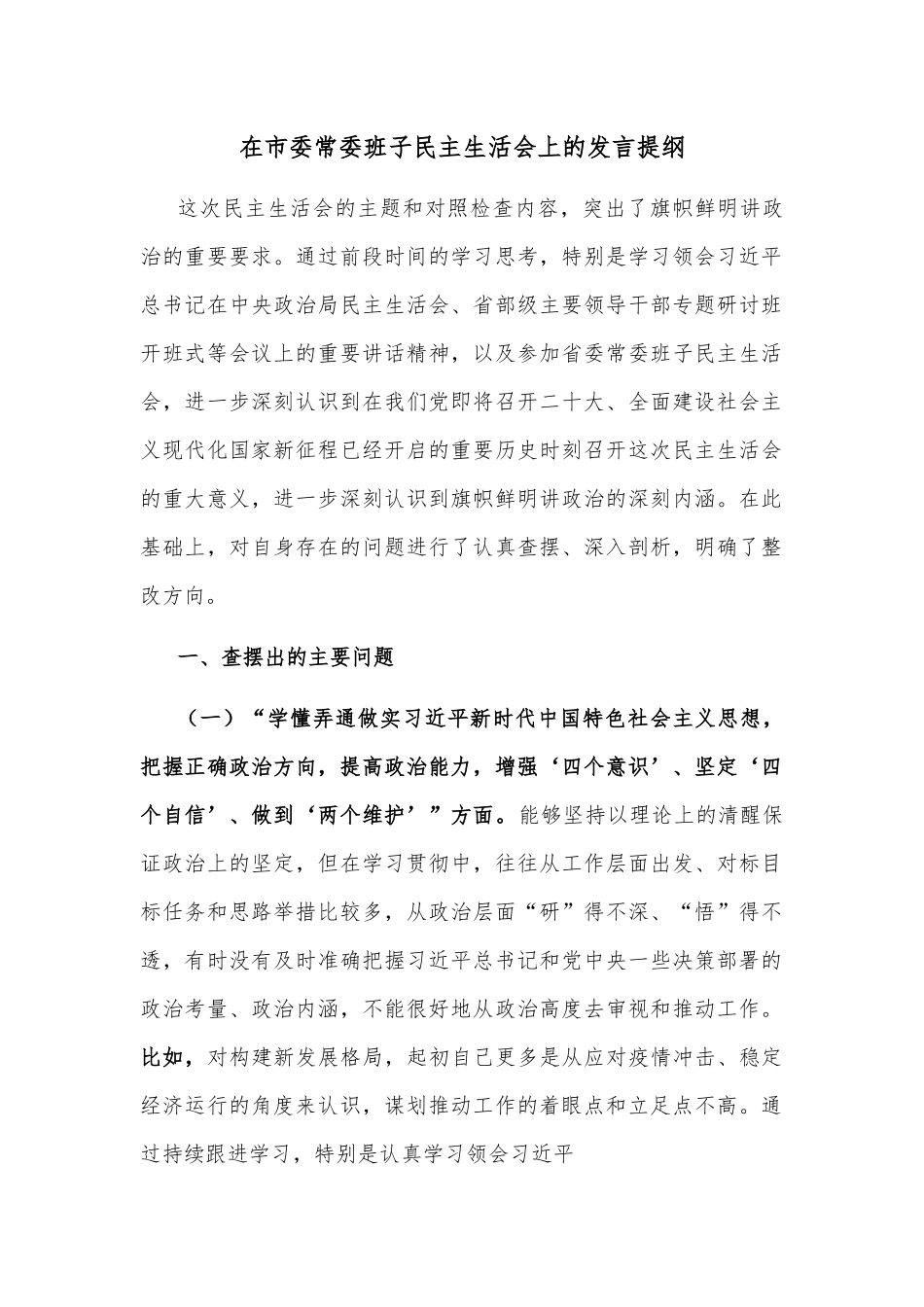 在市委常委班子民主生活会上的发言提纲.docx_第1页