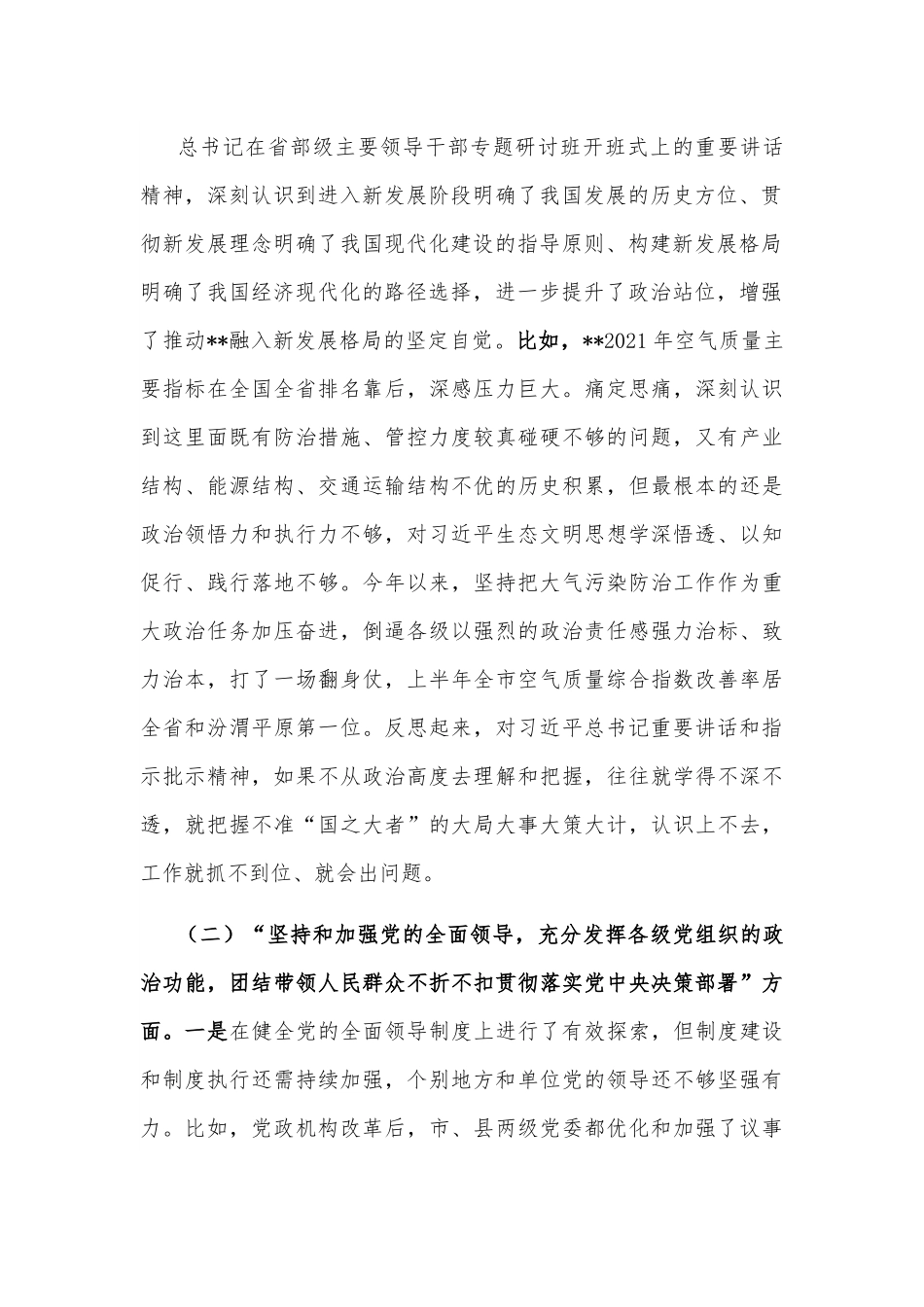 在市委常委班子民主生活会上的发言提纲.docx_第2页