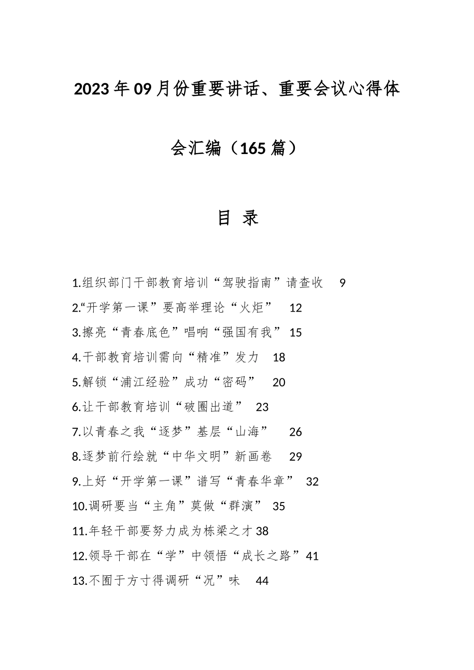 （165篇）2023年09月份重要讲话、重要会议心得体会汇编.docx_第1页