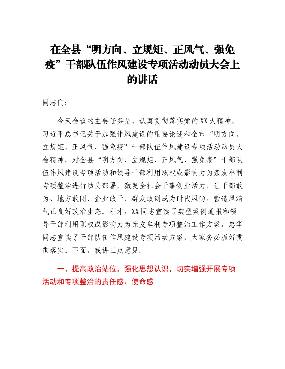 20230321：在全县明方向、立规矩、正风气、强免疫干部队伍作风建设专项活动动员大会上的讲话.docx_第1页