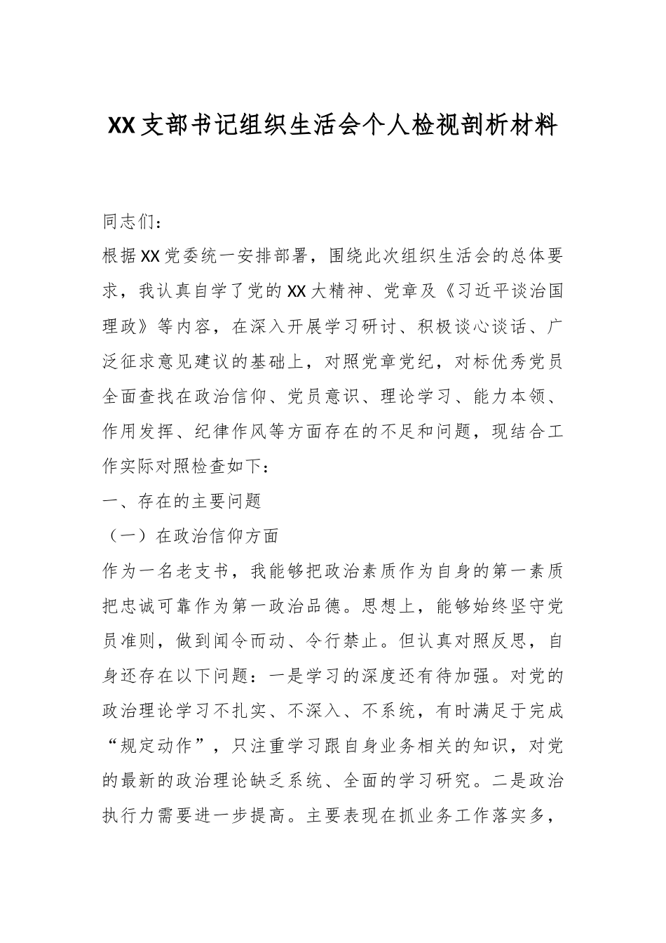 XX支部书记组织生活会个人检视剖析材料.docx_第1页