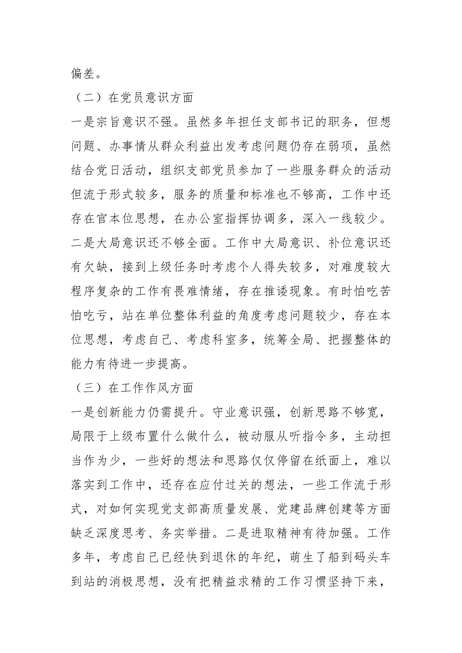 XX支部书记组织生活会个人检视剖析材料.docx_第3页