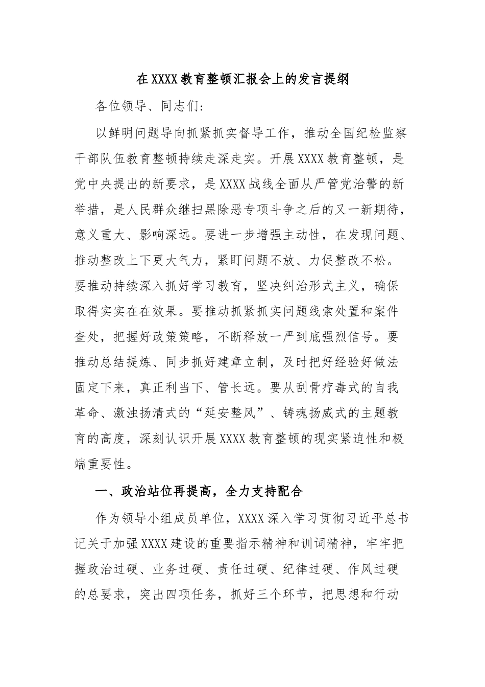 在XXXX教育整顿汇报会上的发言提纲.docx_第1页