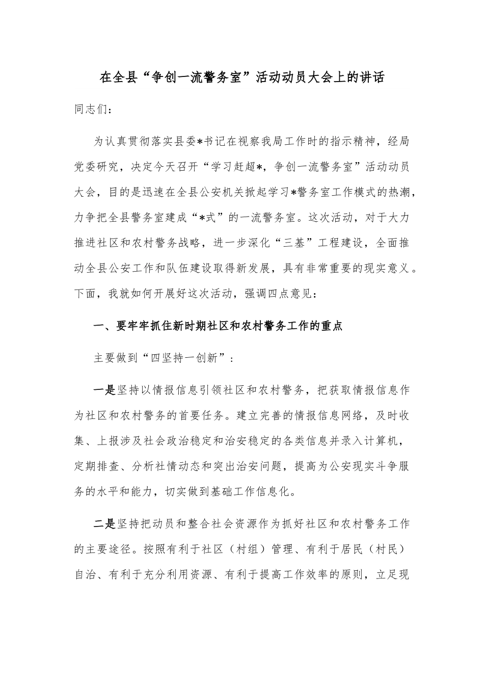 在全县“争创一流警务室”活动动员大会上的讲话.docx_第1页