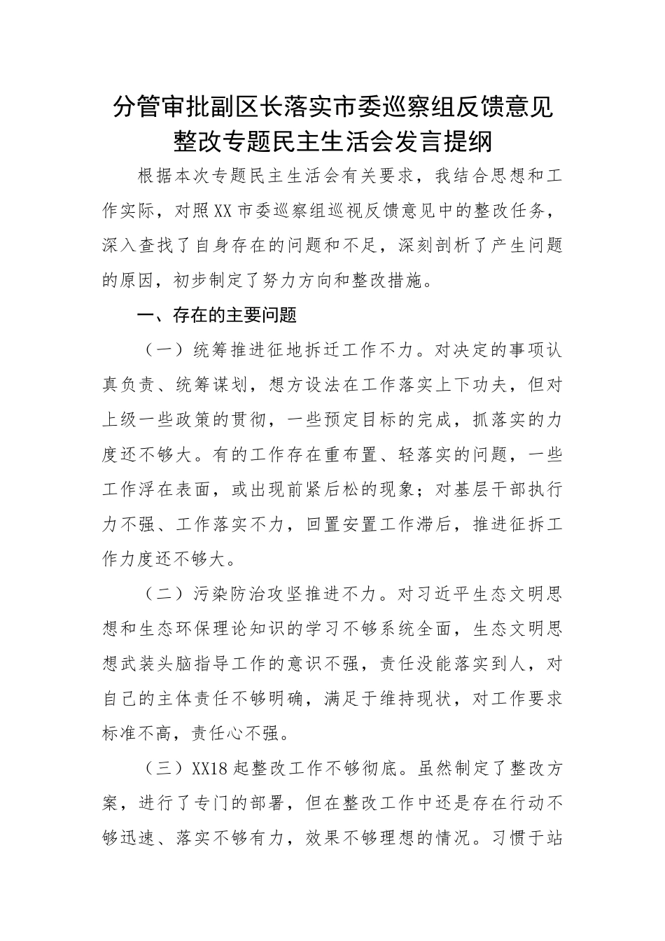 分管审批副区长落实市委巡察组反馈意见整改专题民主生活会发言提纲.docx_第1页