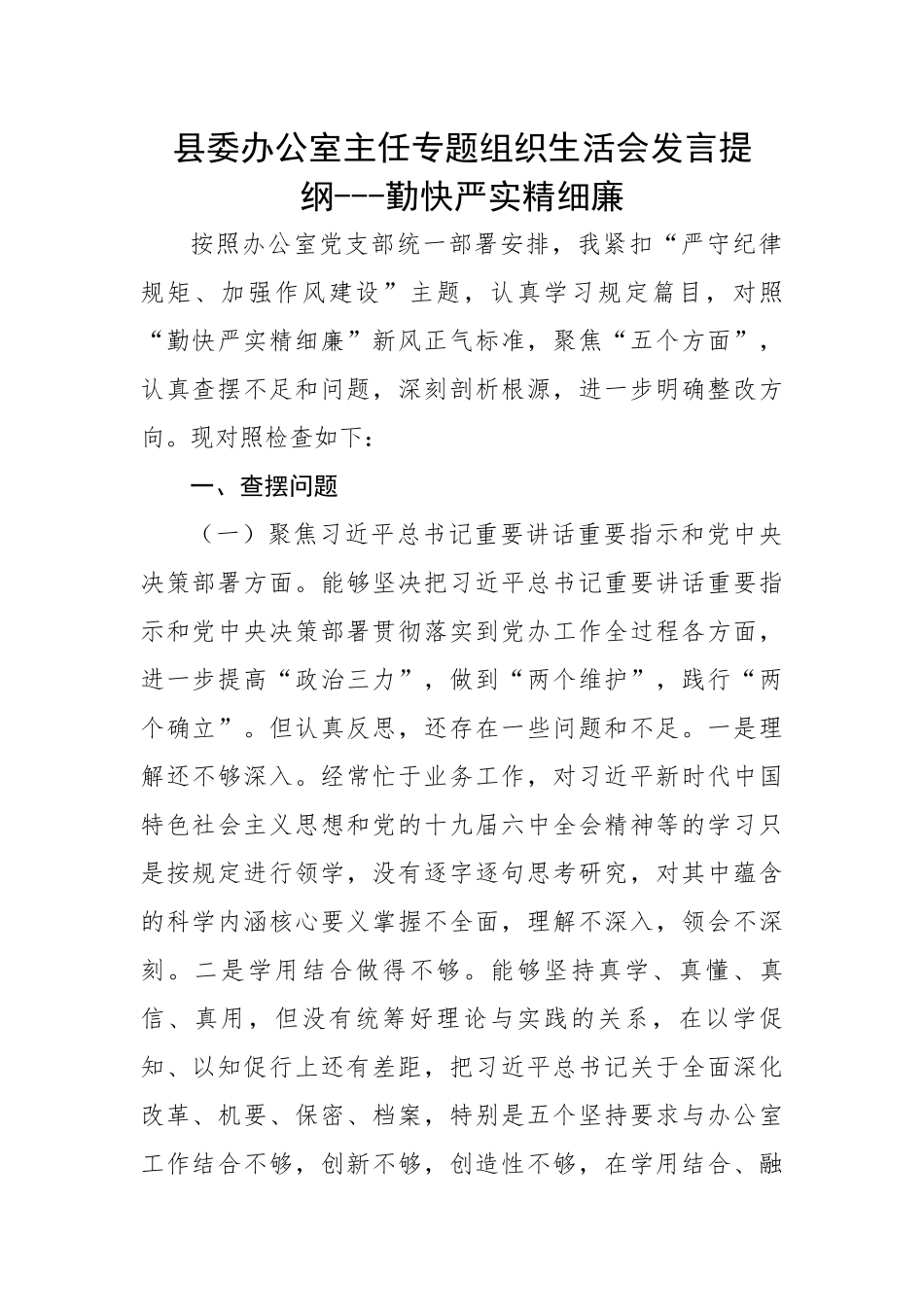 【组织生活会】县委办公室主任专题组织生活会发言提纲---勤快严实精细廉.docx_第1页