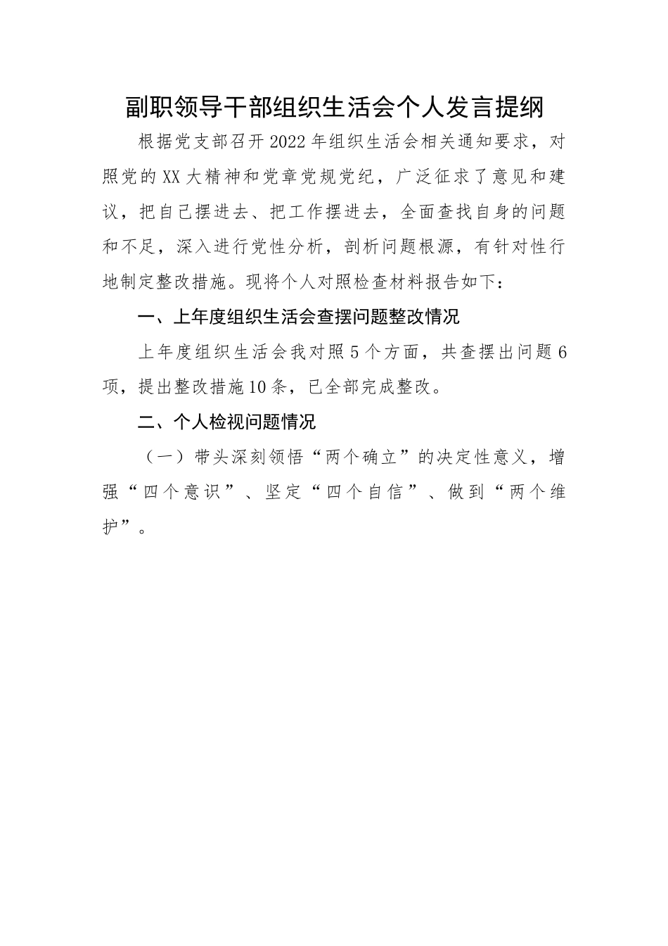 副职领导干部组织生活会个人发言提纲.docx_第1页