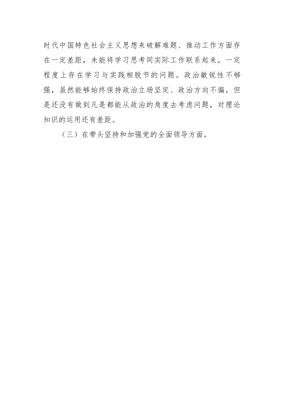 副职领导干部组织生活会个人发言提纲.docx_第3页