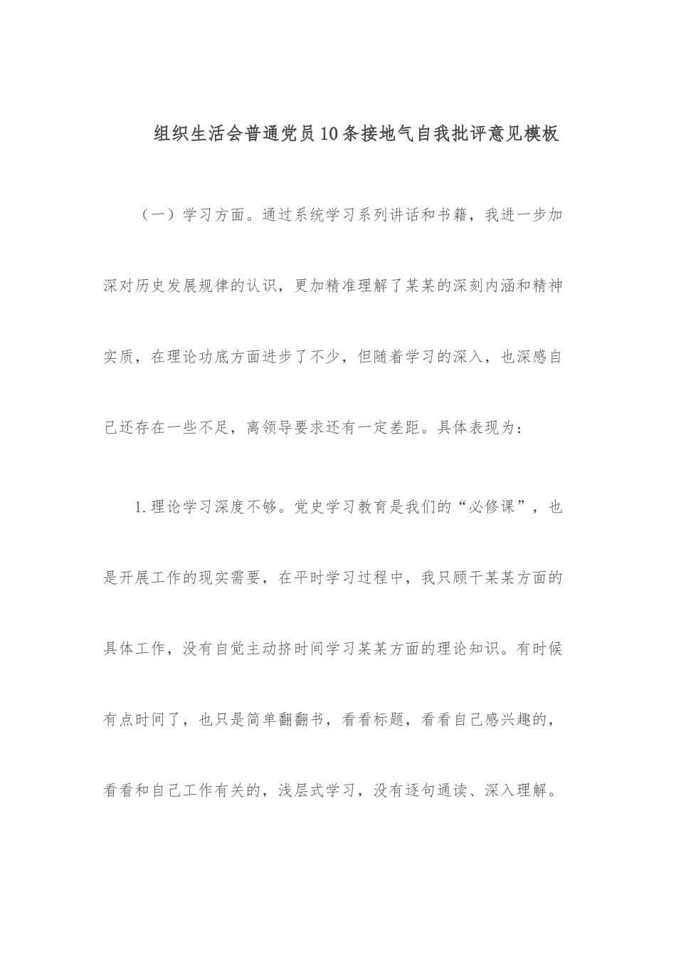 组织生活会普通党员10条接地气自我批评意见模板.docx_第1页