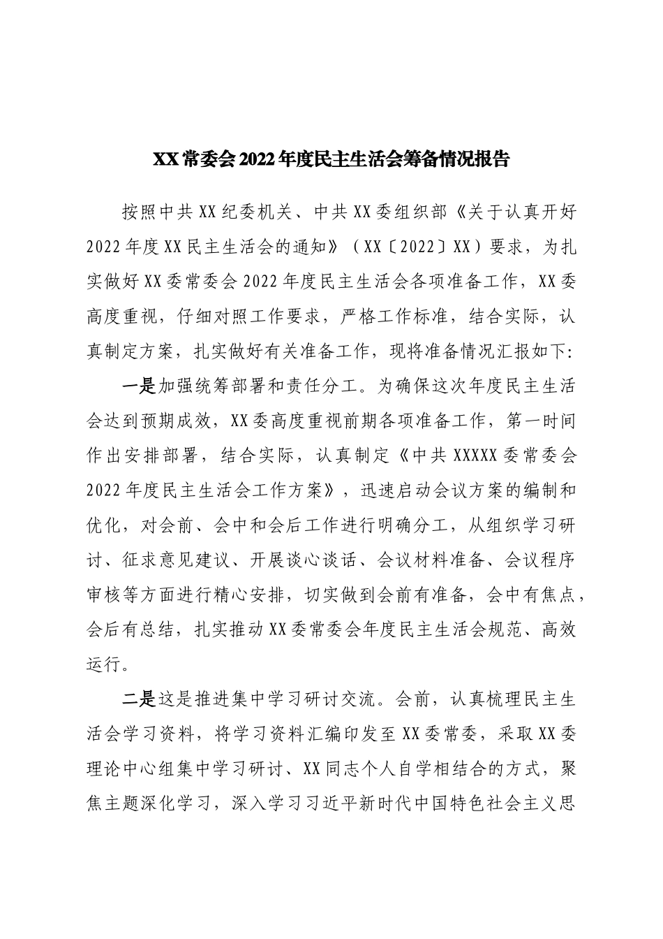 常委会2022年度民主生活会筹备情况报告.doc_第1页
