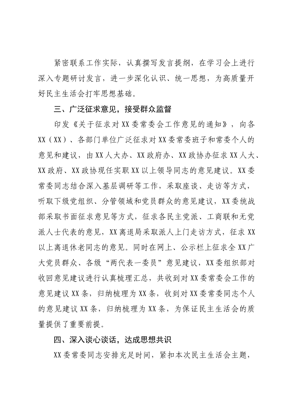 常委会2022年度民主生活会筹备情况报告.doc_第3页