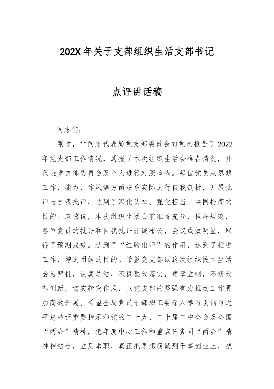 202X年关于支部组织生活支部书记点评讲话稿.docx_第1页