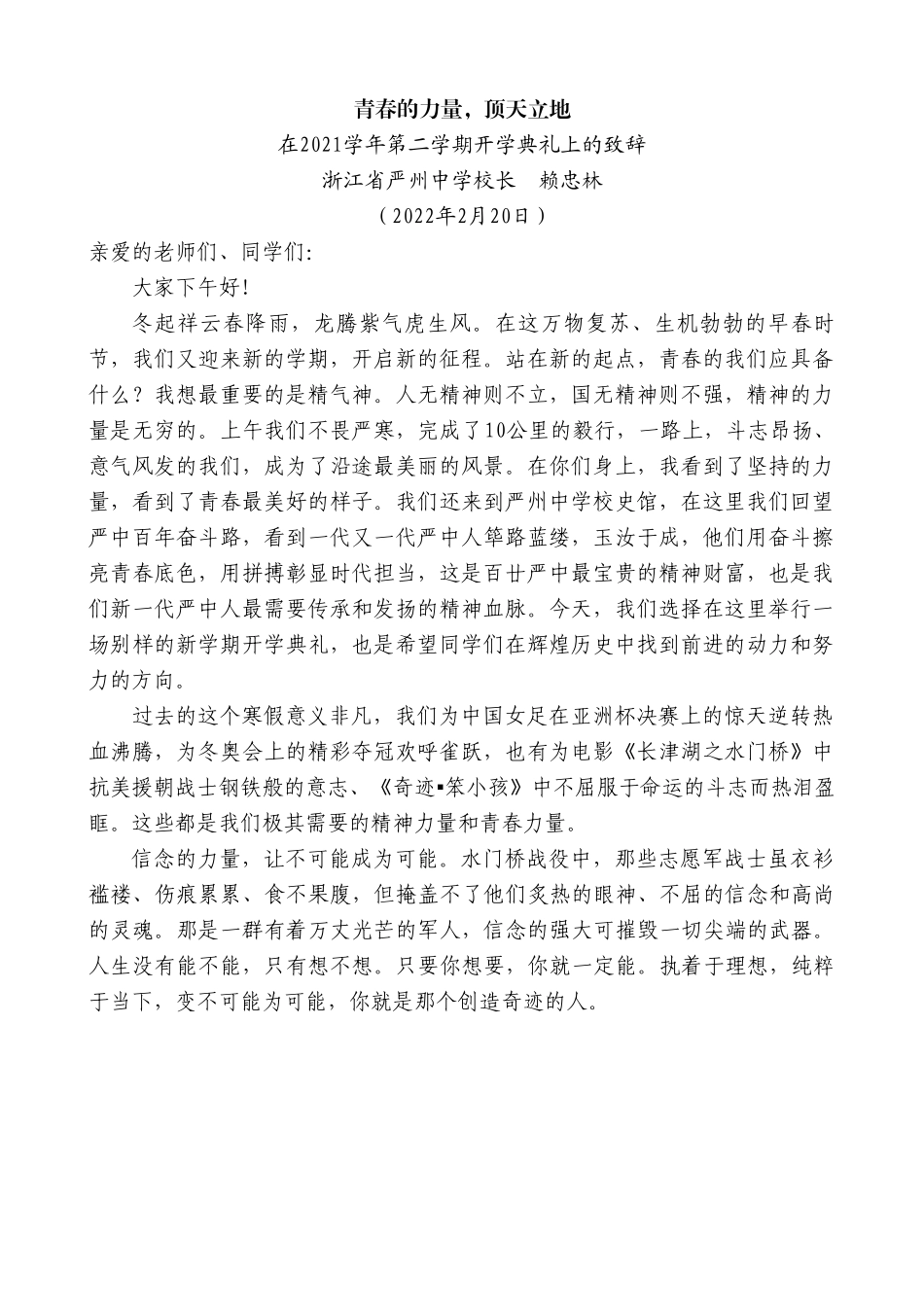 浙江省严州中学校长赖忠林：在2021学年第二学期开学典礼上的致辞.doc_第1页