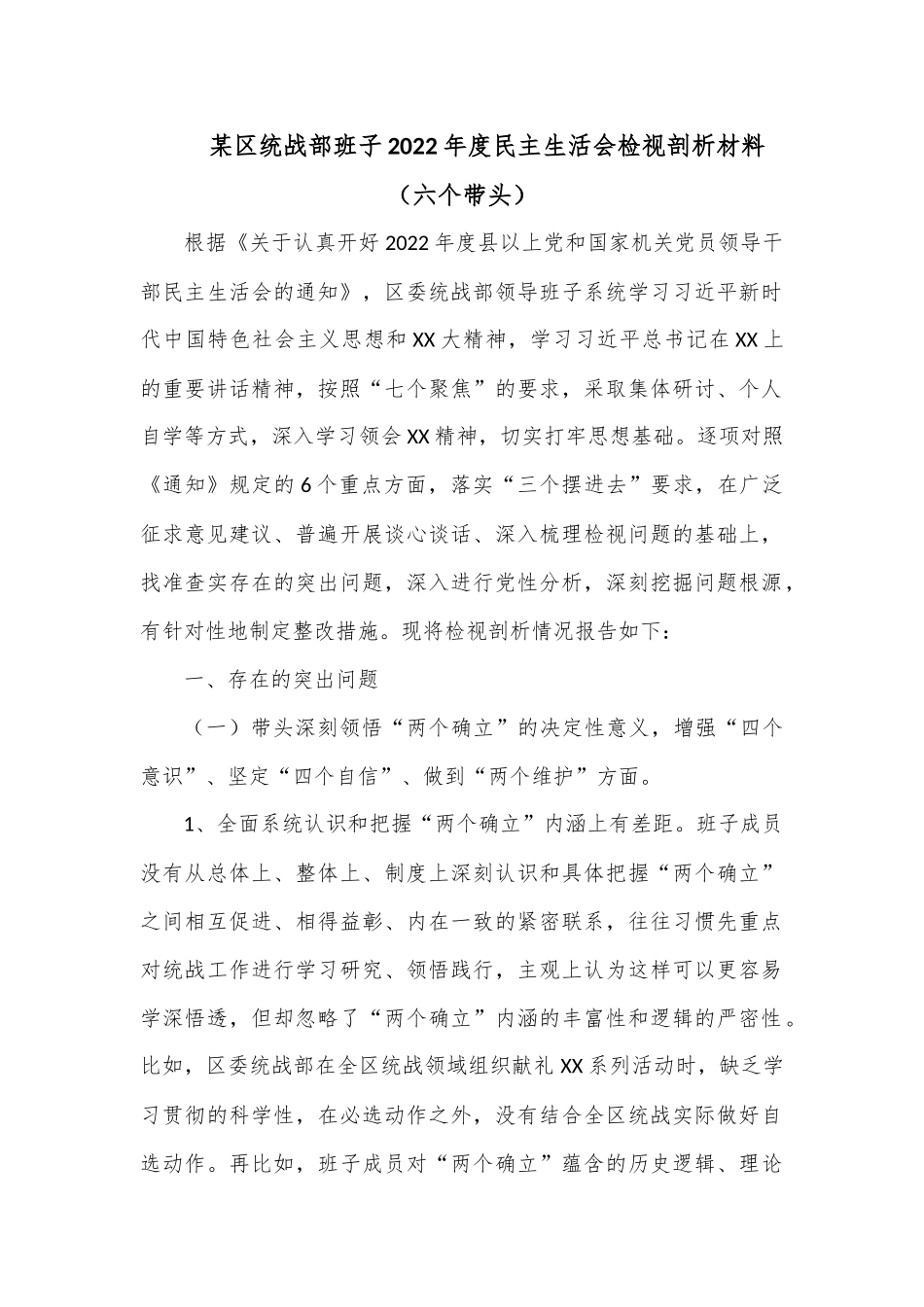 某区统战部班子2022年度民主生活会（六个带头）检视剖析材料.docx_第1页