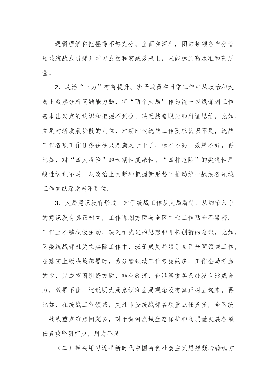 某区统战部班子2022年度民主生活会（六个带头）检视剖析材料.docx_第3页