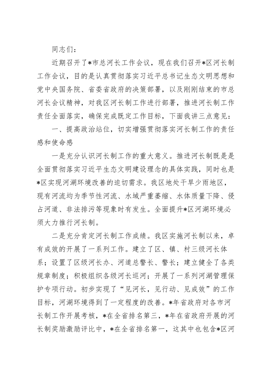 在河长制工作会议上的讲话范文.docx_第2页