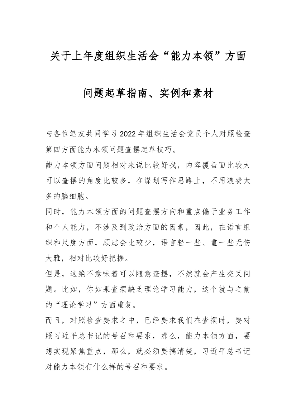 关于上年度组织生活会“能力本领”方面问题起草指南、实例和素材.docx_第1页