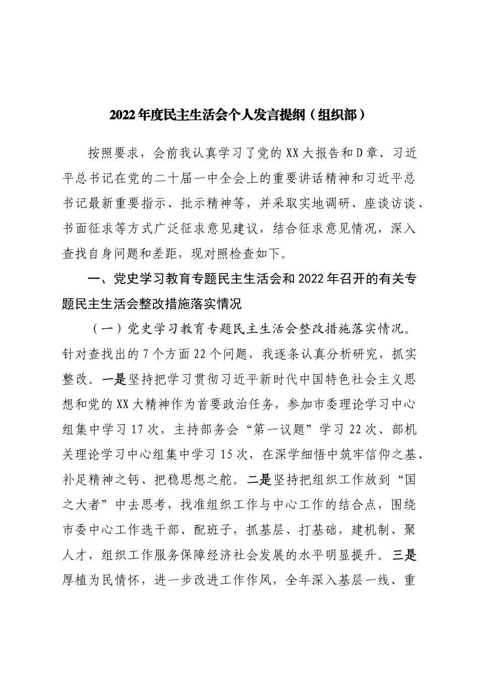 个人组织部2022年度民主生活会个人发言提纲.doc_第1页