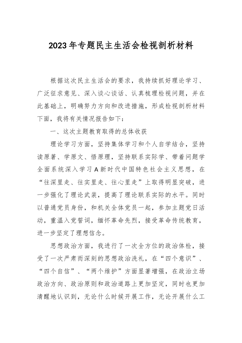 2023年专题民主生活会检视 剖析材料.docx_第1页