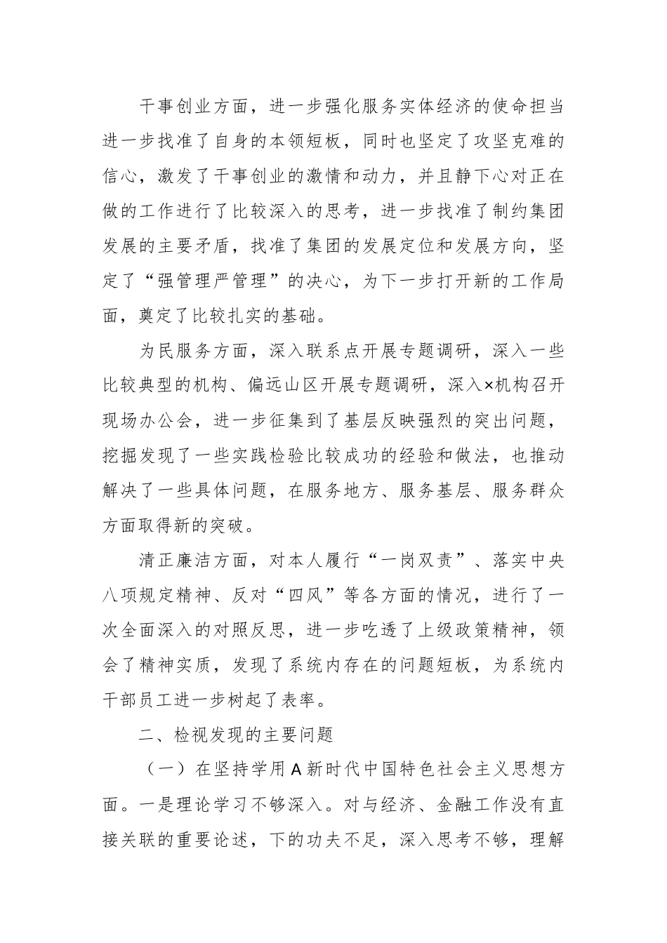 2023年专题民主生活会检视 剖析材料.docx_第3页