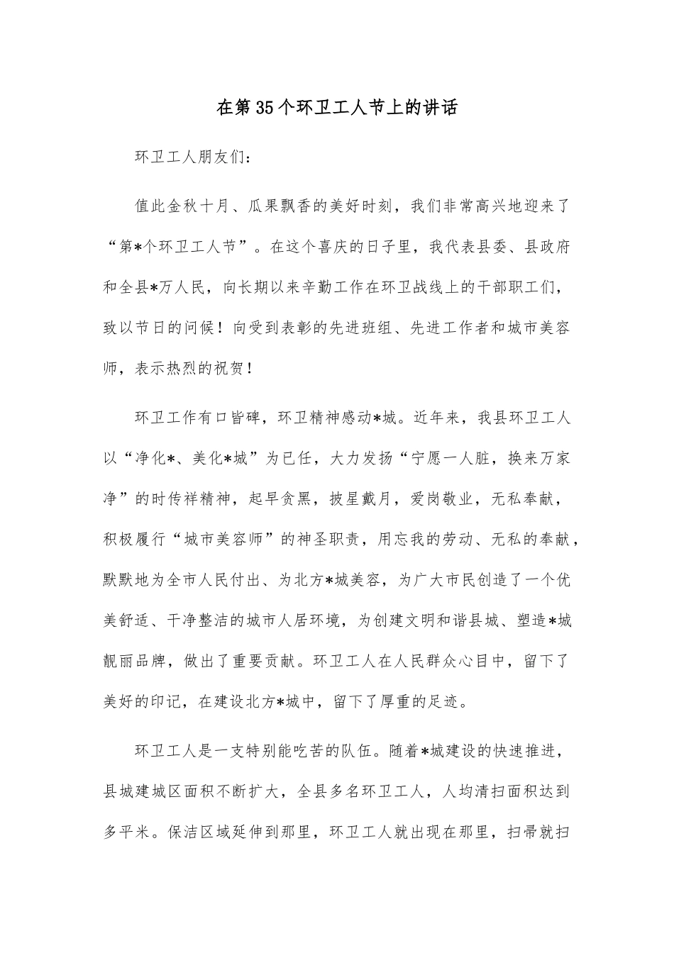在第35个环卫工人节上的讲话.docx_第1页