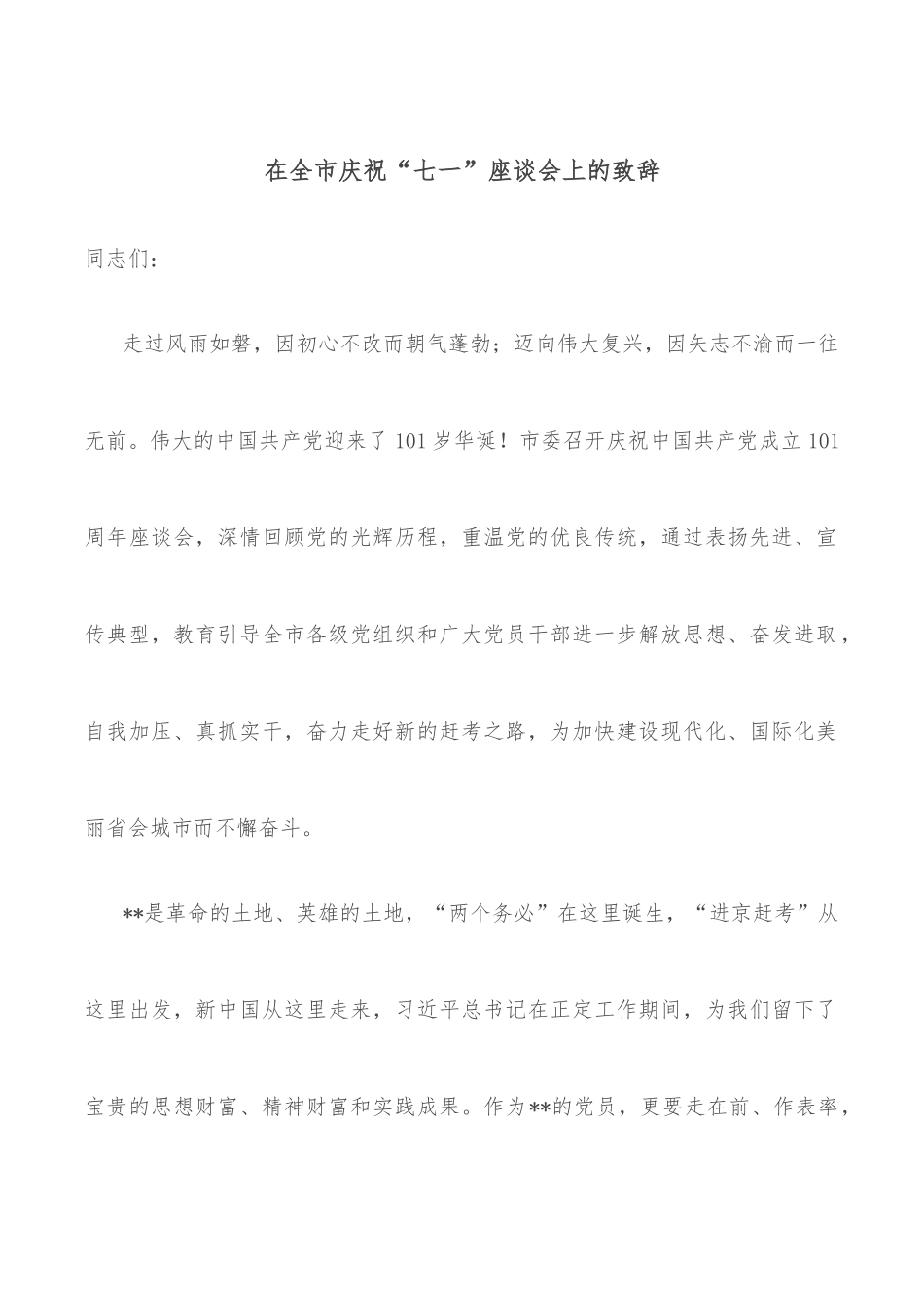 在全市庆祝“七一”座谈会上的致辞.docx_第1页