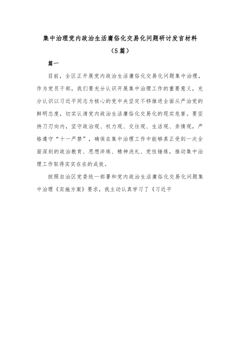 （5篇）集中治理党内政治生活庸俗化交易化问题研讨发言材料.docx_第1页