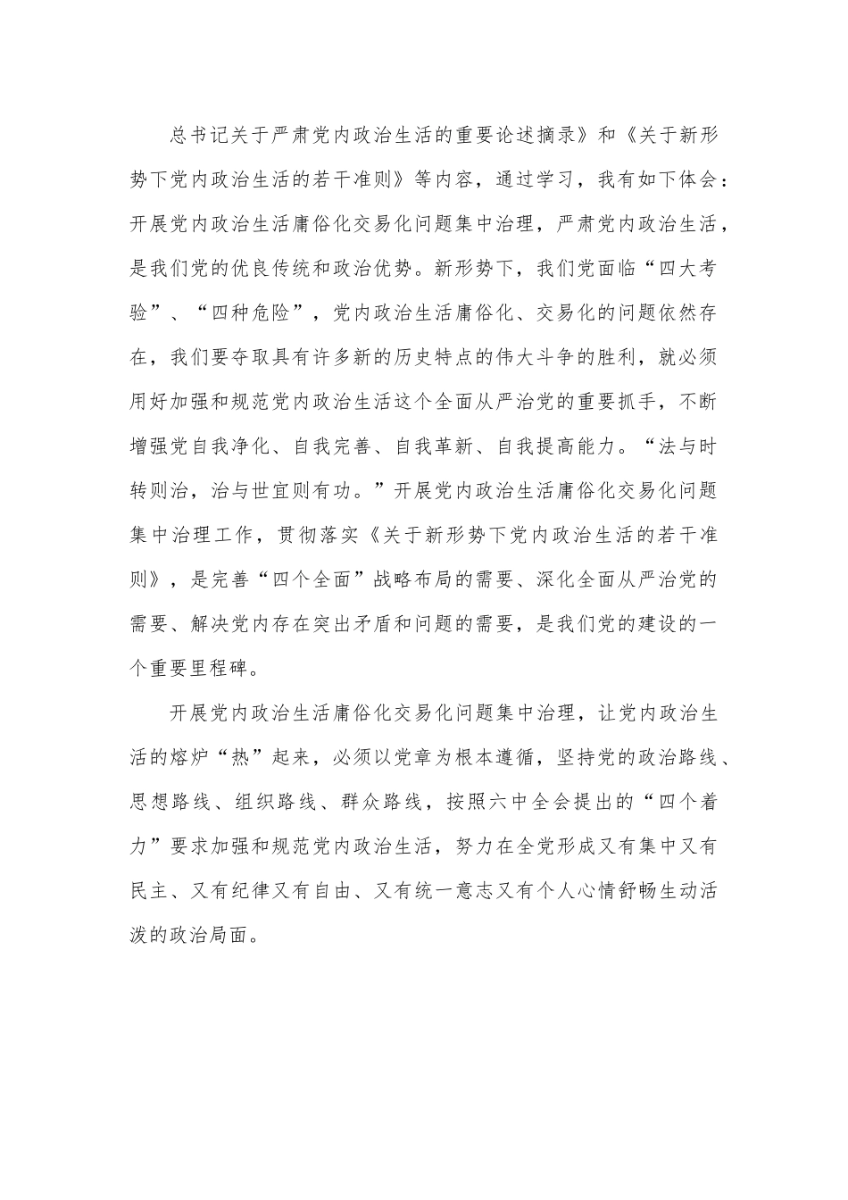 （5篇）集中治理党内政治生活庸俗化交易化问题研讨发言材料.docx_第2页
