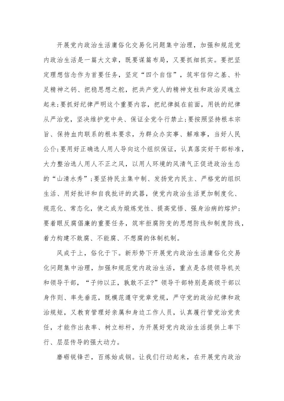 （5篇）集中治理党内政治生活庸俗化交易化问题研讨发言材料.docx_第3页