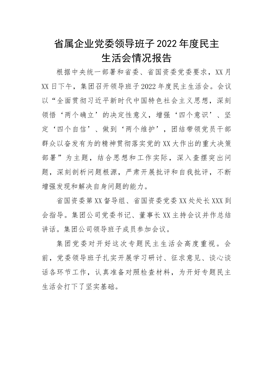 省属企业党委领导班子2022年度民主生活会情况报告.docx_第1页