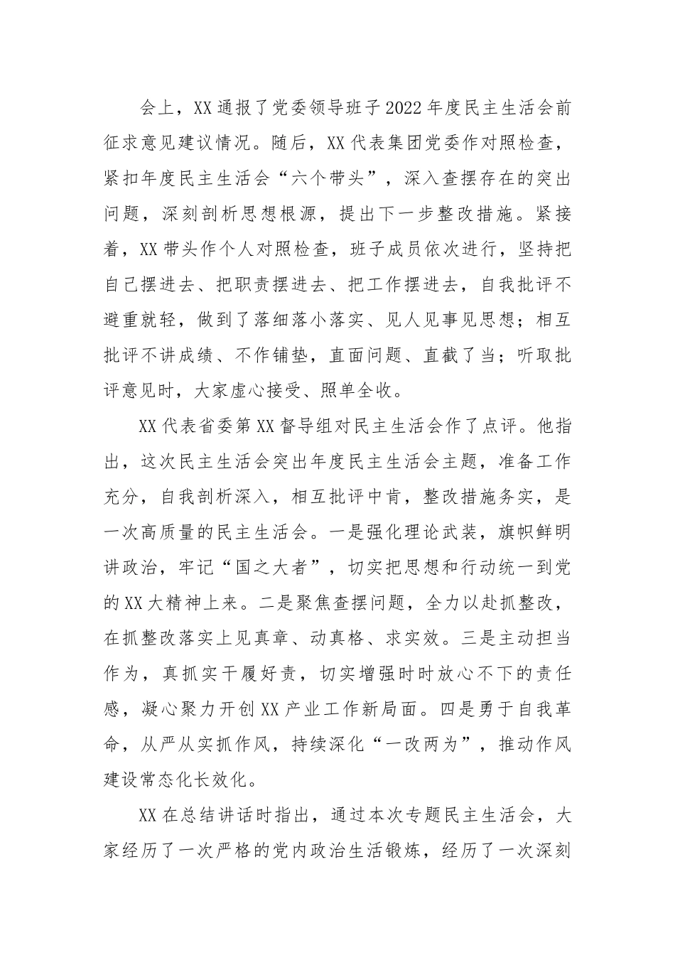 省属企业党委领导班子2022年度民主生活会情况报告.docx_第2页