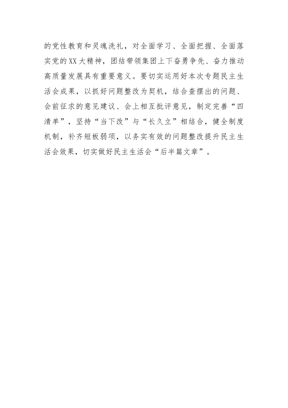省属企业党委领导班子2022年度民主生活会情况报告.docx_第3页