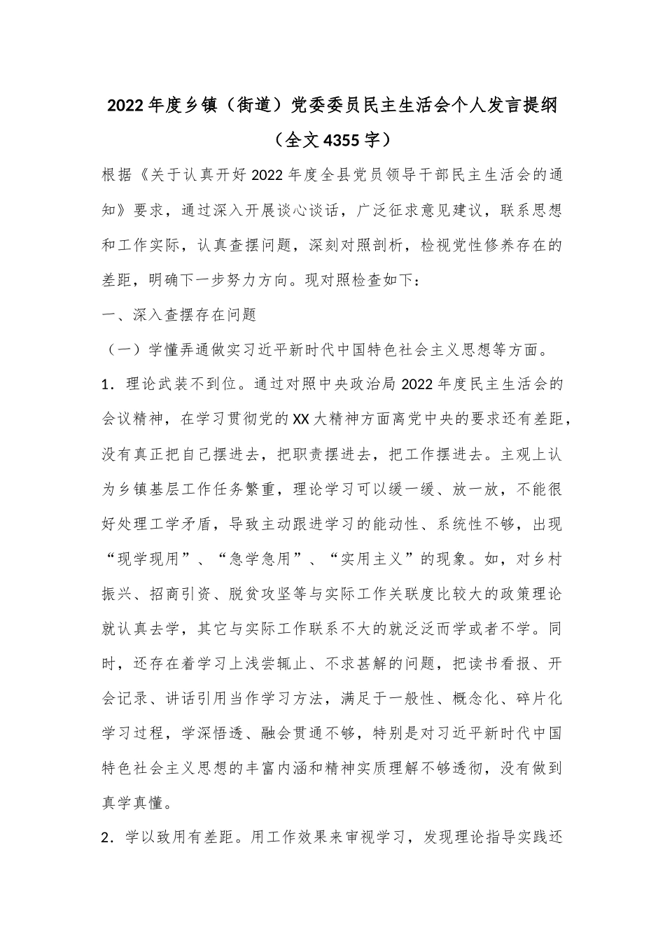 2022年度乡镇（街道）党委委员民主生活会个人发言提纲（全文4355字）.docx_第1页