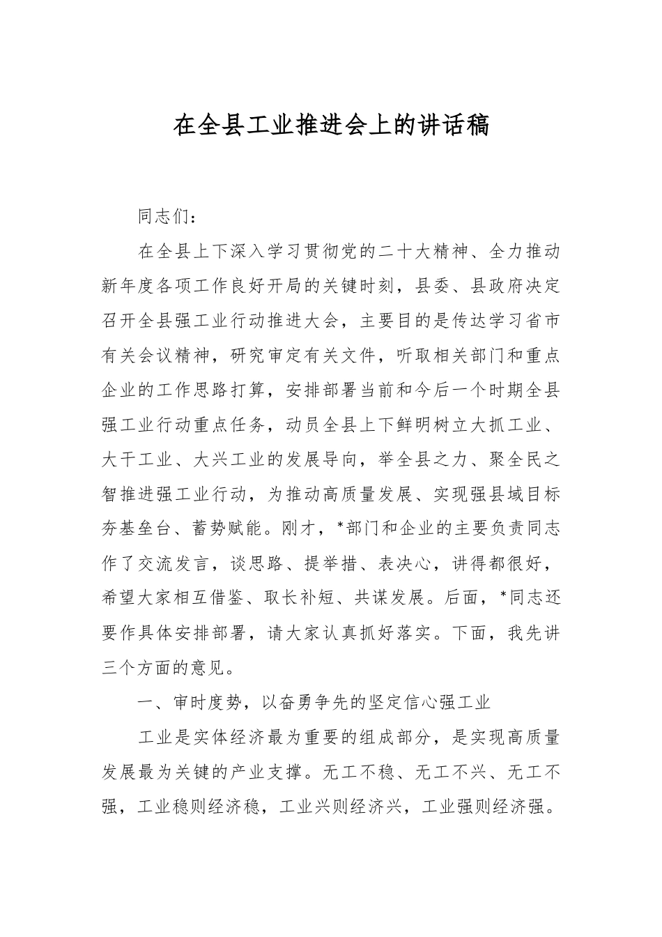 在全县工业推进会上的讲话稿.docx_第1页