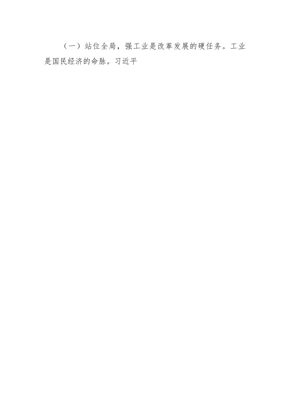 在全县工业推进会上的讲话稿.docx_第2页