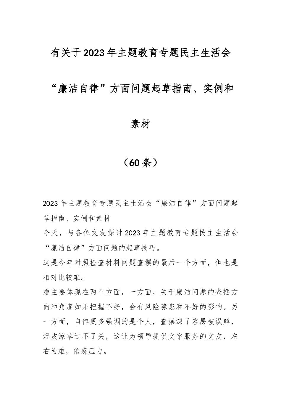 （60条）有关于2023年主题教育专题民主生活会“廉洁自律”方面问题起草指南、实例和素材.docx_第1页