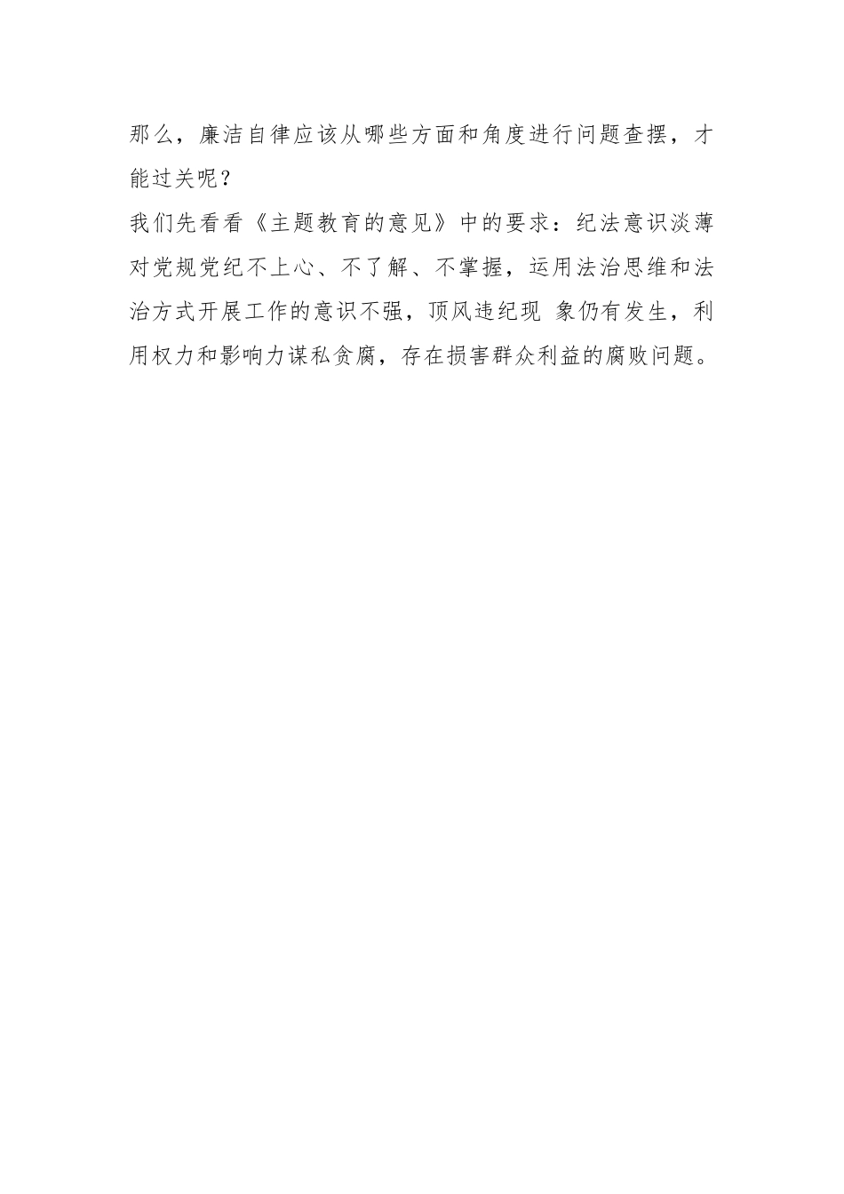 （60条）有关于2023年主题教育专题民主生活会“廉洁自律”方面问题起草指南、实例和素材.docx_第2页