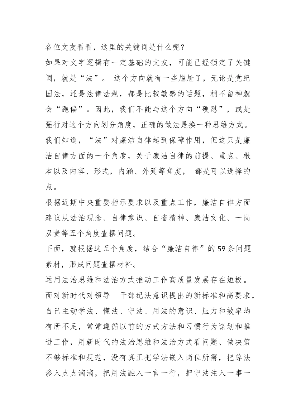 （60条）有关于2023年主题教育专题民主生活会“廉洁自律”方面问题起草指南、实例和素材.docx_第3页