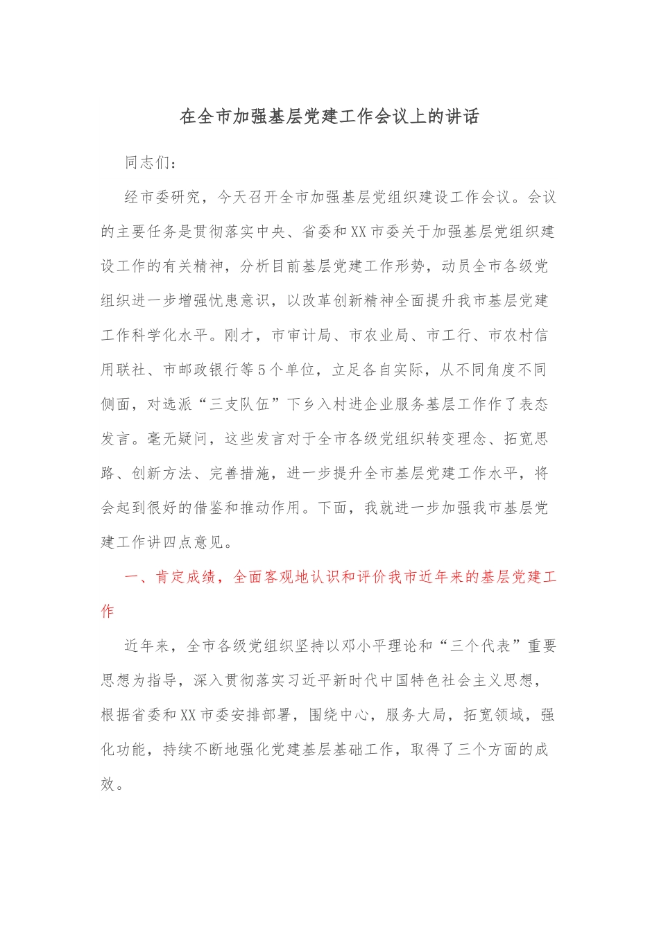 在全市加强基层党建工作会议上的讲话.docx_第1页