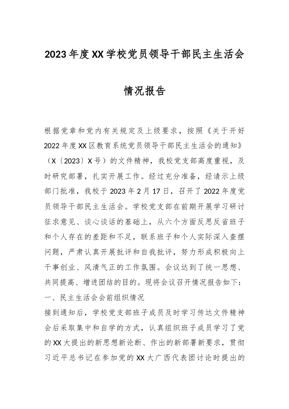 2023年度XX学校党员领导干部民主生活会情况报告.docx_第1页