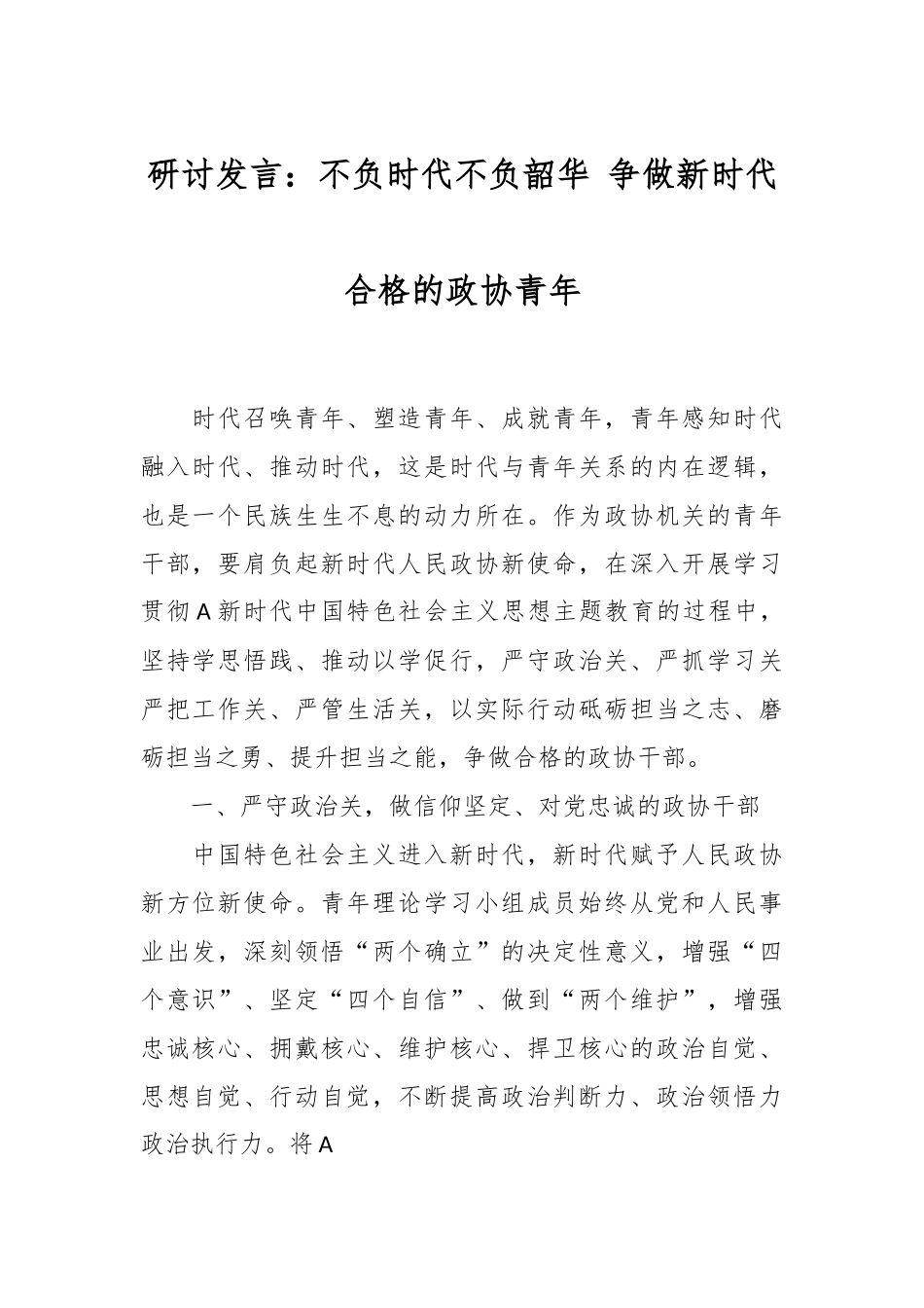 研讨发言：不负时代不负韶华 争做新时代合格的政协青年.docx_第1页