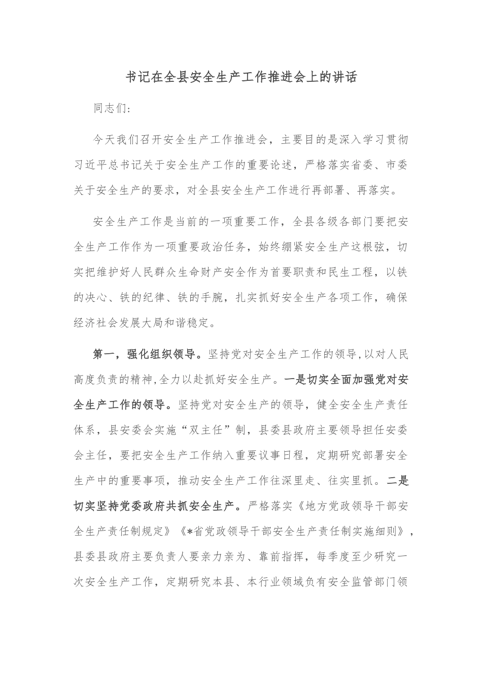 书记在全县安全生产工作推进会上的讲话.docx_第1页