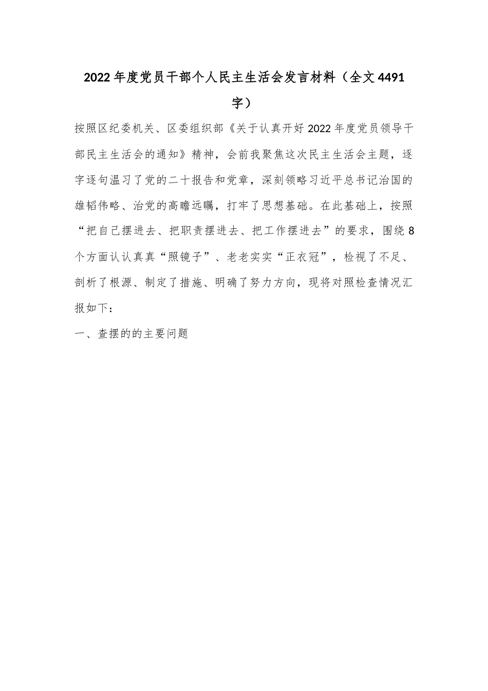2022年度党员干部个人民主生活会发言材料（全文4491字）.docx_第1页