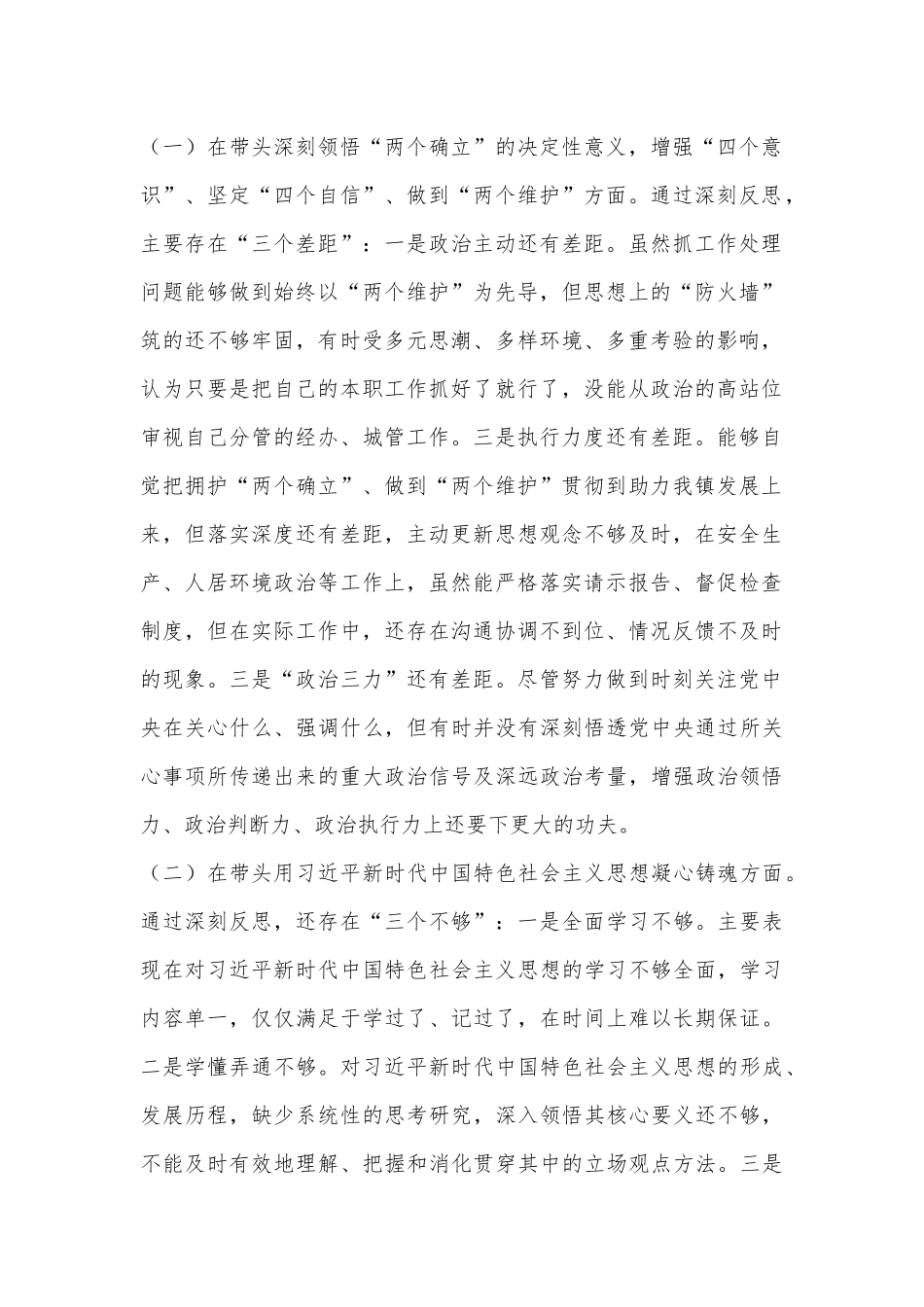 2022年度党员干部个人民主生活会发言材料（全文4491字）.docx_第2页