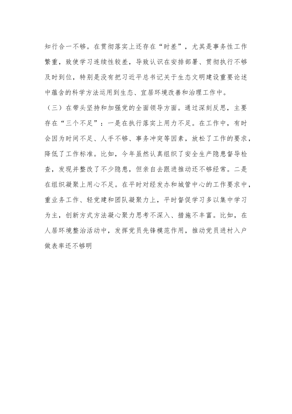 2022年度党员干部个人民主生活会发言材料（全文4491字）.docx_第3页