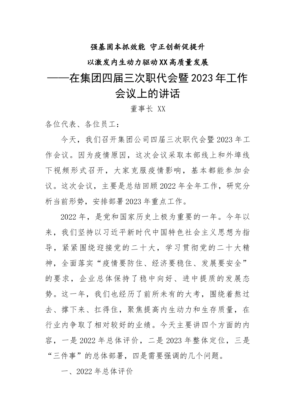 在集团四届三次职代会暨2023年工作会议上的讲话.docx_第1页