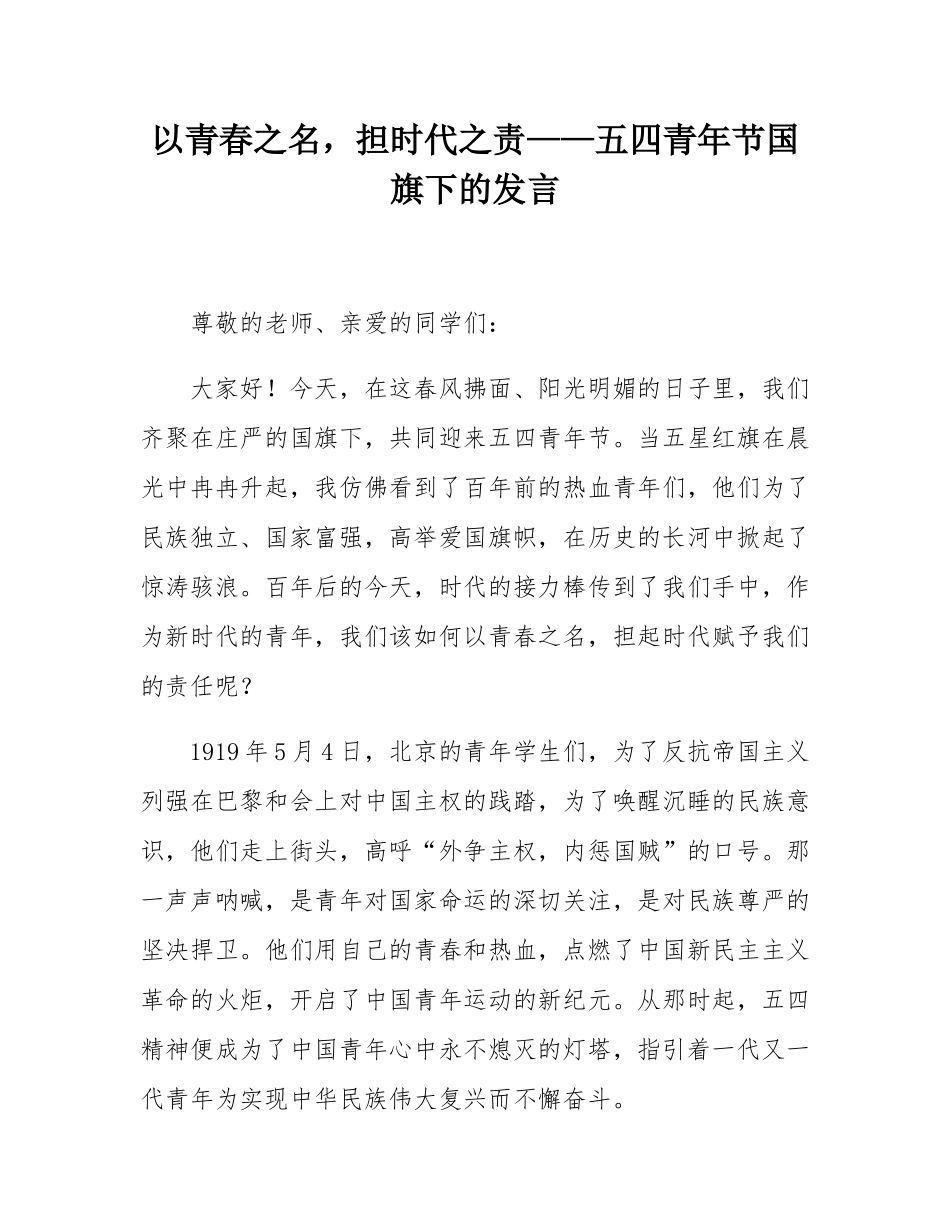 以青春之名，担时代之责——五四青年节国旗下的发言.docx_第1页